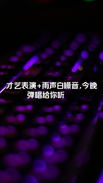 抖音雨声助眠⛈️视频封面:才艺表演+雨声白噪音,今晚弹唱给你听🎵⛈️