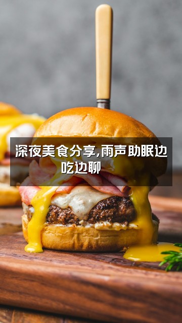 抖音雨声助眠⛈️视频封面:深夜美食分享,雨声助眠边吃边聊🍜⛈️